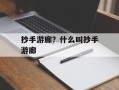 抄手游廊？什么叫抄手游廊