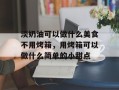 淡奶油可以做什么美食不用烤箱，用烤箱可以做什么简单的小甜点