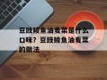 豆豉鲮鱼油麦菜是什么口味？豆豉鲮鱼油麦菜的做法