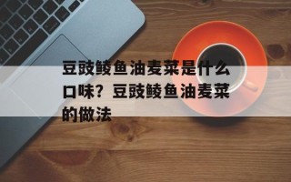 豆豉鲮鱼油麦菜是什么口味？豆豉鲮鱼油麦菜的做法