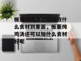 板栗炖鸡汤还可以放什么食材到里面，板栗炖鸡汤还可以加什么食材好呢