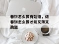 春饼怎么做有劲道，烙春饼怎么做才能又薄又劲道