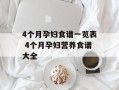 4个月孕妇食谱一览表 4个月孕妇营养食谱大全