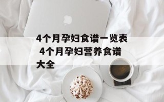 4个月孕妇食谱一览表 4个月孕妇营养食谱大全