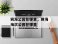 宾海公园在哪里，珠海海滨公园在哪里