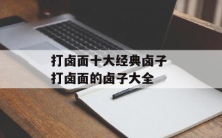 打卤面十大经典卤子 打卤面的卤子大全