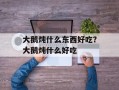 大鹅炖什么东西好吃？大鹅炖什么好吃