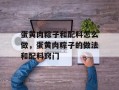 蛋黄肉粽子和配料怎么做，蛋黄肉粽子的做法和配料窍门