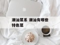 潮汕菜系 潮汕有哪些特色菜