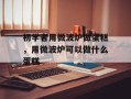 初学者用微波炉做蛋糕，用微波炉可以做什么蛋糕