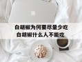 白胡椒为何要尽量少吃 白胡椒什么人不能吃