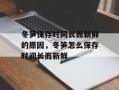 冬笋保存时间长而新鲜的原因，冬笋怎么保存时间长而新鲜