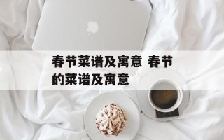 春节菜谱及寓意 春节的菜谱及寓意