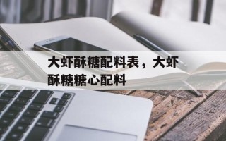 大虾酥糖配料表，大虾酥糖糖心配料