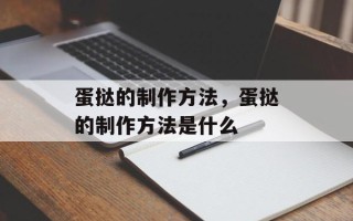 蛋挞的制作方法，蛋挞的制作方法是什么