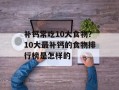 补钙常吃10大食物？10大最补钙的食物排行榜是怎样的