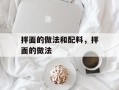 拌面的做法和配料，拌面的做法
