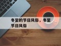 冬至的节日风俗，冬至节日风俗