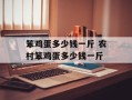 笨鸡蛋多少钱一斤 农村笨鸡蛋多少钱一斤