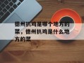 德州扒鸡是哪个地方的菜，德州扒鸡是什么地方的菜