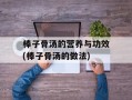 棒子骨汤的营养与功效(棒子骨汤的做法)