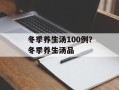 冬季养生汤100例？冬季养生汤品