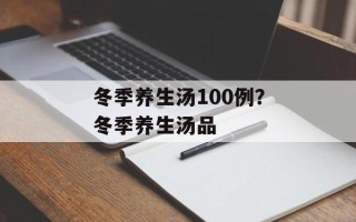 冬季养生汤100例？冬季养生汤品