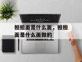 担担面是什么面，担担面是什么面做的