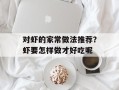 对虾的家常做法推荐？虾要怎样做才好吃呢