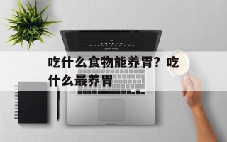 吃什么食物能养胃？吃什么最养胃