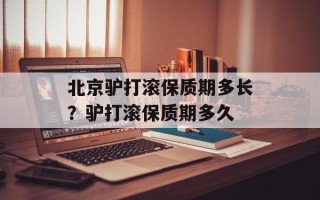 北京驴打滚保质期多长？驴打滚保质期多久