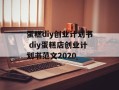 蛋糕diy创业计划书 diy蛋糕店创业计划书范文2020