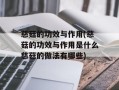 慈菇的功效与作用(慈菇的功效与作用是什么慈菇的做法有哪些)