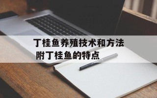 丁桂鱼养殖技术和方法 附丁桂鱼的特点