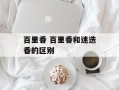 百里香 百里香和迷迭香的区别