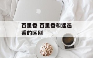 百里香 百里香和迷迭香的区别