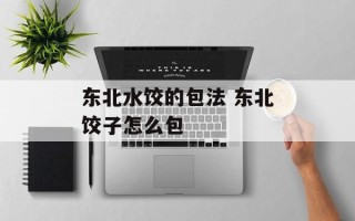 东北水饺的包法 东北饺子怎么包