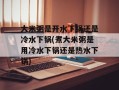 大米粥是开水下锅还是冷水下锅(煮大米粥是用冷水下锅还是热水下锅)