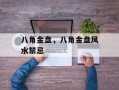 八角金盘，八角金盘风水禁忌