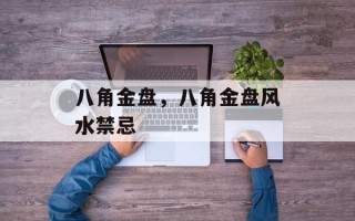 八角金盘，八角金盘风水禁忌
