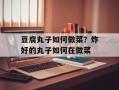 豆腐丸子如何做菜？炸好的丸子如何在做菜