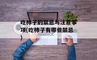 吃柿子的禁忌与注意事项(吃柿子有哪些禁忌)