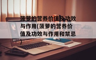 菠萝的营养价值及功效与作用(菠萝的营养价值及功效与作用和禁忌)