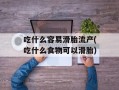 吃什么容易滑胎流产(吃什么食物可以滑胎)