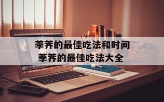 荸荠的最佳吃法和时间 荸荠的最佳吃法大全