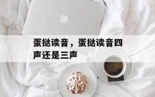蛋挞读音，蛋挞读音四声还是三声
