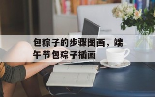 包粽子的步骤图画，端午节包粽子插画