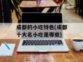 成都的小吃特色(成都十大名小吃是哪些)