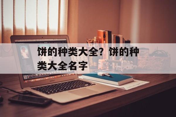 饼的种类大全？饼的种类大全名字-第1张图片-