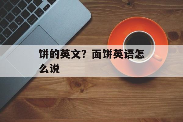 饼的英文？面饼英语怎么说-第1张图片-